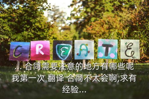 ... 合同需要注意的地方有哪些呢我第一次 翻譯 合同不太會(huì)啊,求有經(jīng)驗(yàn)...