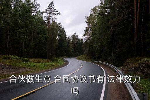 合伙做生意 合同協(xié)議書有 法律效力嗎