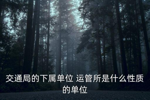 運管處