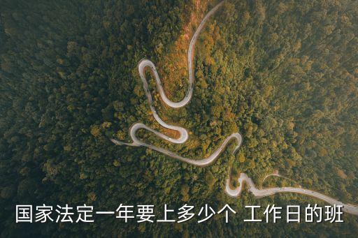 國(guó)家法定一年要上多少個(gè) 工作日的班