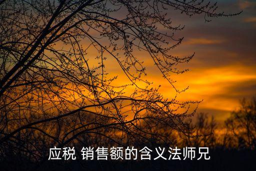 應稅銷售額