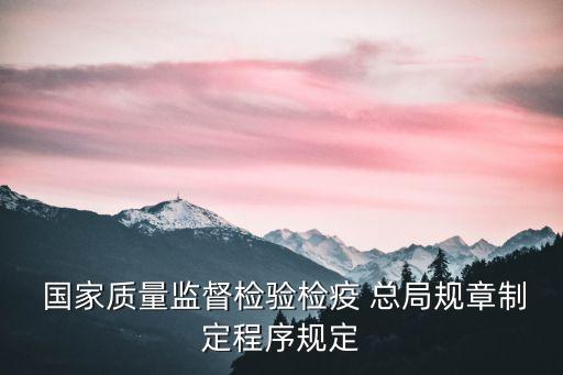 國(guó)家質(zhì)檢總局