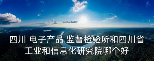 電子質量監(jiān)督,中國電子質量監(jiān)督