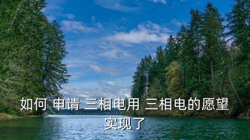 如何 申請 三相電用 三相電的愿望實現(xiàn)了