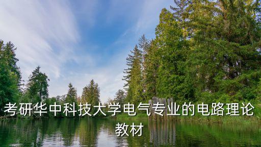 考研華中科技大學(xué)電氣專業(yè)的電路理論教材
