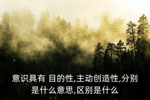 目的性