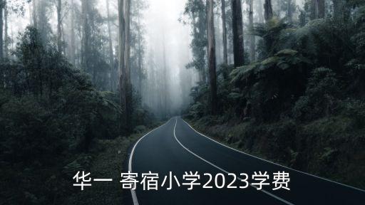 全日制寄宿學(xué)校