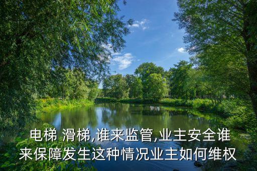 電梯滑梯怎么辦,電梯時不時的滑梯是什么問題