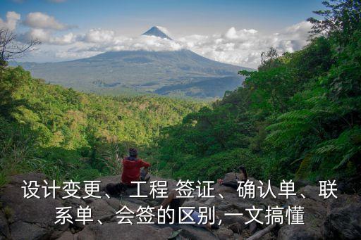 工程簽證什么意思,施工現(xiàn)場工程量簽證單