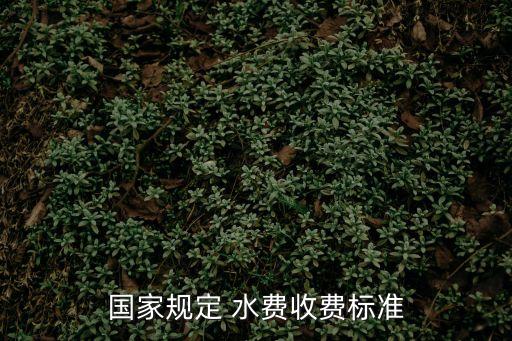 水費(fèi)怎么算的,公攤水費(fèi)怎么算的
