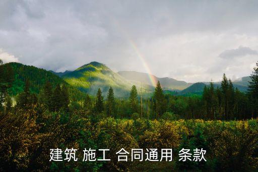 建筑 施工 合同通用 條款