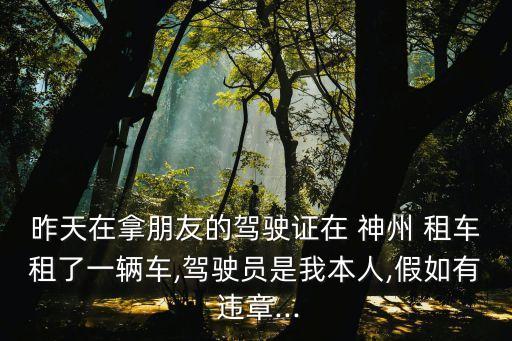 神州租車違章怎么處理,租的車如何查詢違章
