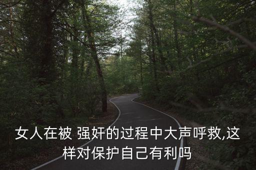 被強(qiáng)奸女人