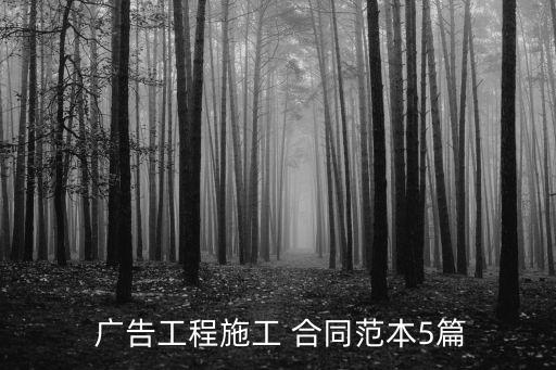 廣告制作合同模板超長