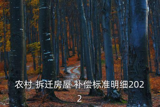 農(nóng)村 拆遷房屋 補(bǔ)償標(biāo)準(zhǔn)明細(xì)2022