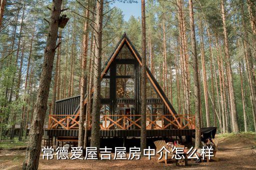 常德愛(ài)屋吉屋房中介怎么樣
