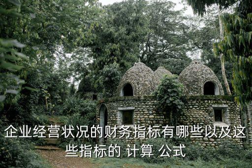 企業(yè)經(jīng)營狀況的財務(wù)指標(biāo)有哪些以及這些指標(biāo)的 計算 公式