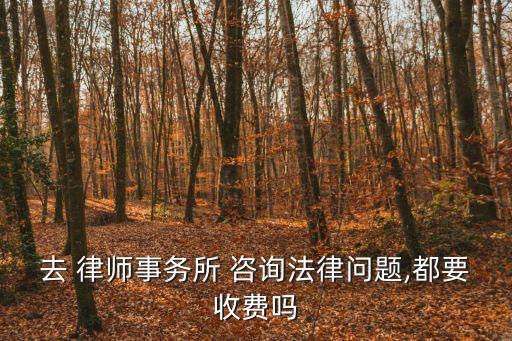 律師不接受免費(fèi)咨詢,律師可以不接受代理案件嗎