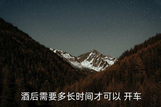 酒后多久能開車,喝一瓶啤酒后多久能開車