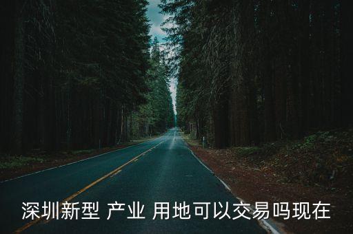 產(chǎn)業(yè)用地,m0新型產(chǎn)業(yè)用地