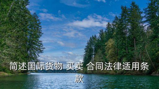 合同法買賣合同條文,我國合同法對買賣合同中標的物風險
