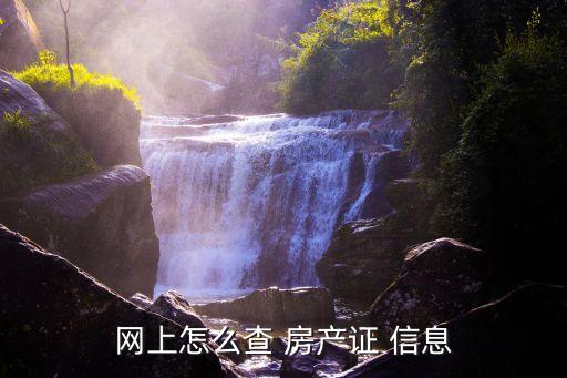 網(wǎng)上怎么查 房產(chǎn)證 信息