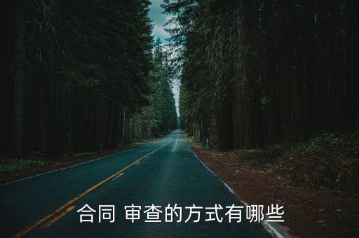  合同 審查的方式有哪些