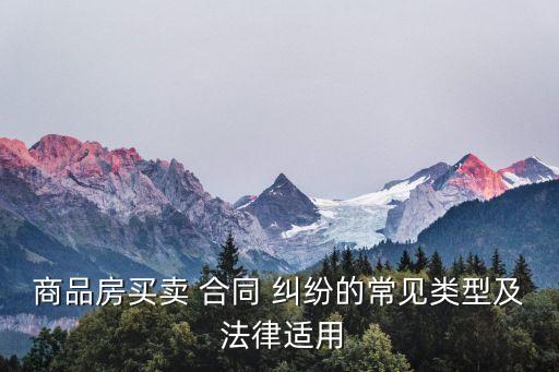 合同糾紛適用哪些法律