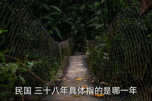 民國 三十八年具體指的是哪一年