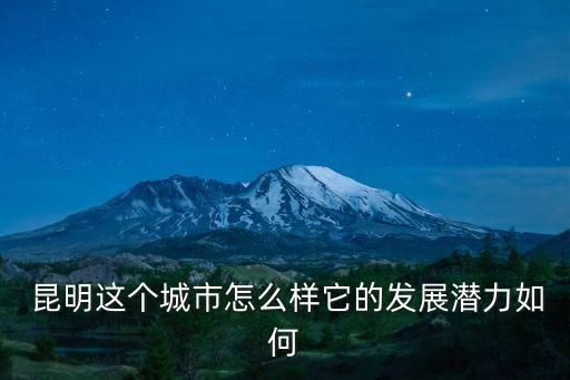 昆明經(jīng)濟