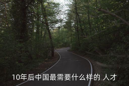 10年后中國最需要什么樣的 人才