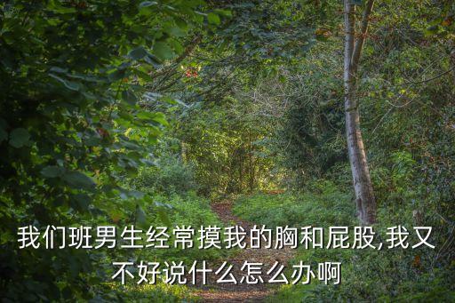 男同桌摸我胸,男生把自己的手放到女生的qq里