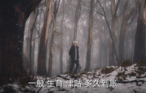 生育津貼一般多久能報(bào)下來(lái),北京生育津貼一般多久能報(bào)下來(lái)