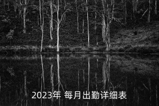 每月工作日,2023年平均每月工作日