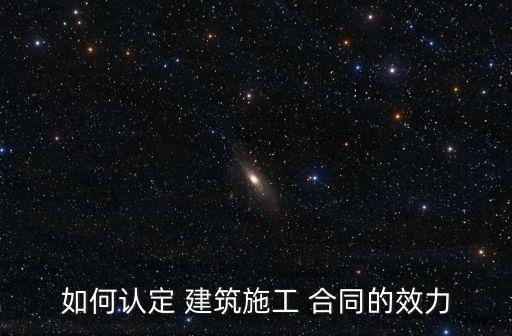 建筑合同屬于什么法律范圍,建筑服務屬于什么合同類型