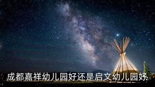 成都嘉祥幼兒園好還是啟文幼兒園好