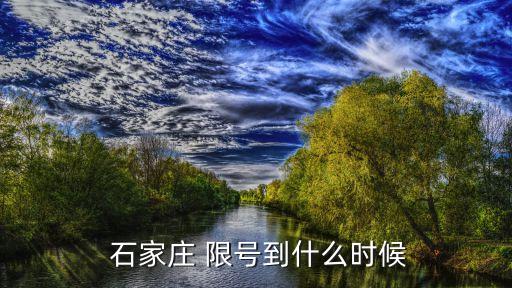  石家莊 限號(hào)到什么時(shí)候
