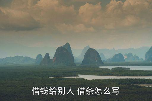 怎樣寫借條,孩子借父母的錢怎樣寫借條