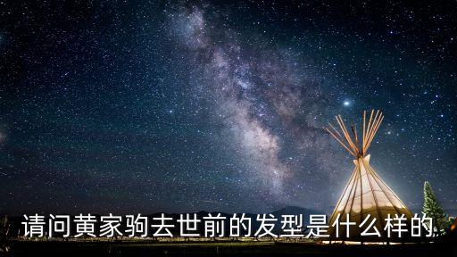請問黃家駒去世前的發(fā)型是什么樣的