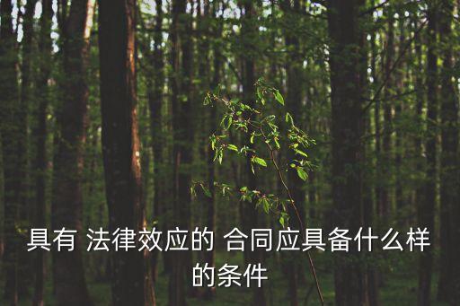 什么樣子合同具有法律,陰陽合同什么樣子的