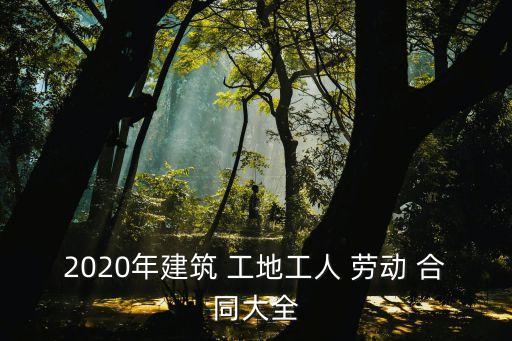 工地的勞動合同怎么寫,工地勞動合同模板