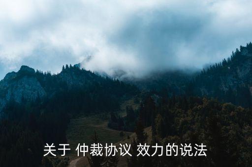 合同仲裁的法律效力是什么