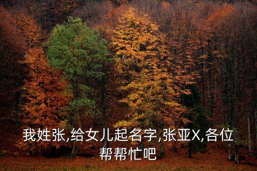 張亞妮
