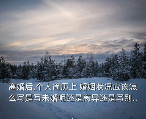 婚姻狀況怎么填寫,健康狀況怎么填?
