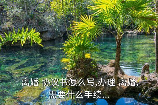 寫一份離婚協(xié)議書要多久,離婚協(xié)議書自己寫的有效嗎
