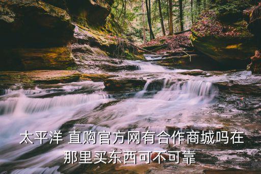 太平洋直購網(wǎng),江西精彩生活太平洋直購網(wǎng)