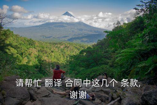 合同的五個(gè)條款英文翻譯,合同甲方乙方英文翻譯