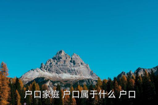 居民戶口屬于什么戶口,以前農(nóng)業(yè)戶口后來(lái)居民戶口屬于什么戶口