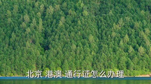港澳通行證費(fèi)用,首次辦理港澳通行證費(fèi)用