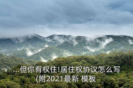 ...但你有權住!居住權協(xié)議怎么寫(附2021最新 模板